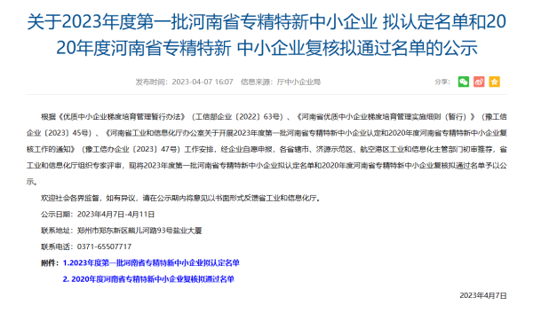 喜訊！集團(tuán)投資企業(yè)克能新能源公司成功申報(bào)成為河南省專精特新中小企業(yè)